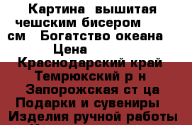 Картина, вышитая чешским бисером 61*50 см “ Богатство океана“  › Цена ­ 8 000 - Краснодарский край, Темрюкский р-н, Запорожская ст-ца Подарки и сувениры » Изделия ручной работы   . Краснодарский край